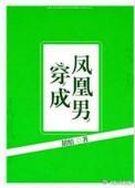 穿成凤凰男 甜醅