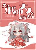 和邪神大人贴贴 予我白鹭
