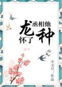 丞相他怀了龙种免费阅读全文