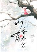 山有乔木兮无防盗笔趣阁
