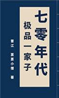 70年代极品一家子txt