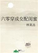 六零穿成女配闺蜜于笑笔趣阁