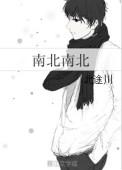 南北南北北途川txt