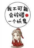 我不可能会怜惜一个妖鬼71