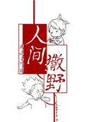 人间撒野讲什么