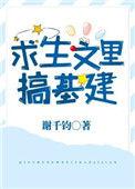 生存基建文
