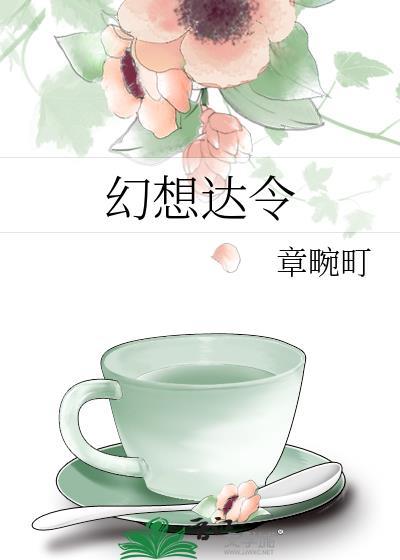 幻想达令无删减在线阅读