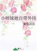小师妹她下山后她爆红了