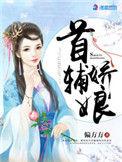 首辅娇娘什么时候恢复容貌