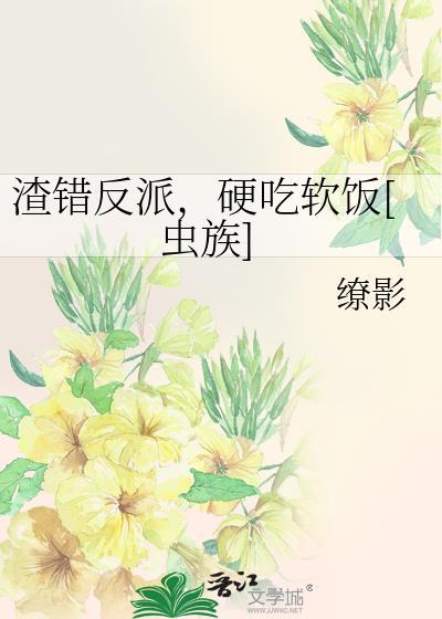 渣错反派