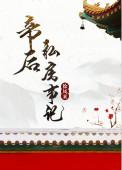 帝后纪事番外