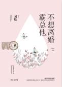 霸总他不想离婚免费阅读晋江