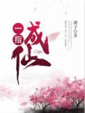 一指成仙卢悦结局