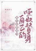重生后成了自己的替身txt
