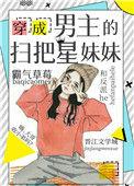 穿成男主的妹妹怎么破