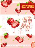 草莓味热恋
