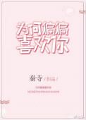 为何偏偏喜欢你陈百强歌词