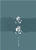 忘恩负义的反义词成语