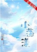 小荡漾 一口时光