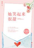 她笑起来有点甜免费阅读