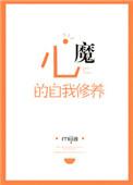 心魔的自我修养百度百科