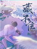藏不住就不藏了