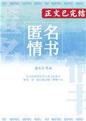 匿名情书by孟五月全文免费阅读