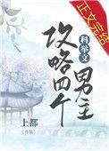 我攻略了四个科举文男主作者上都