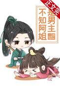 不知阿姐是男主59