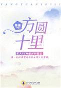 方圆十里是多远