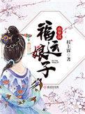 福运娘子山里汉的男主是谁