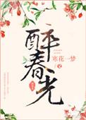 醉春光的近义词