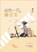 送你一只酥宝宝全文无防盗