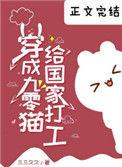 穿成九零猫给国家打工全文免费阅读