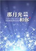 那月光和你车