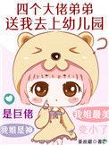 四个大佬哥哥