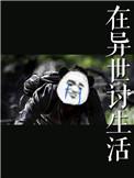 在异世讨生活笔趣阁