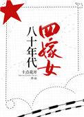 八十年代四嫁女姜桃