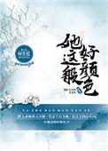 她这般好颜色好看吗