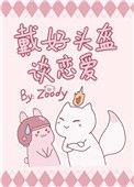 戴好头盔谈恋爱在线