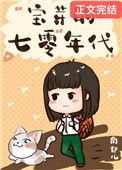 七零小福女最新章节