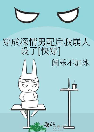 穿成深情男二怎么破txt