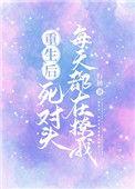 重生后死对头把我宠上天全文免费阅读