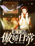 龙王的傲娇日常1001无标题