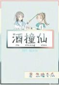 酒撞仙有车吗