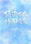 顶流太太掉马以后免费