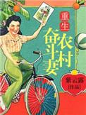重生奋斗农村媳好看吗