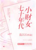 七十年代小财女格格党