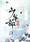 我家少年郎未删减版