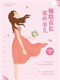 嫁给首长那些事儿(妖画画)